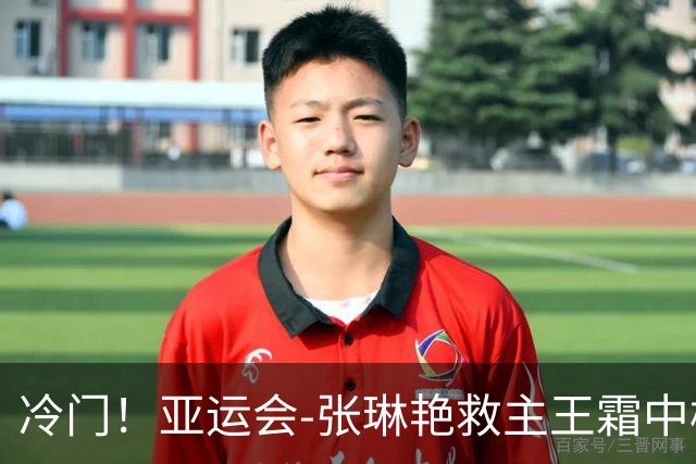 冷门！亚运会-张琳艳救主王霜中楣 女足1-1乌兹别克